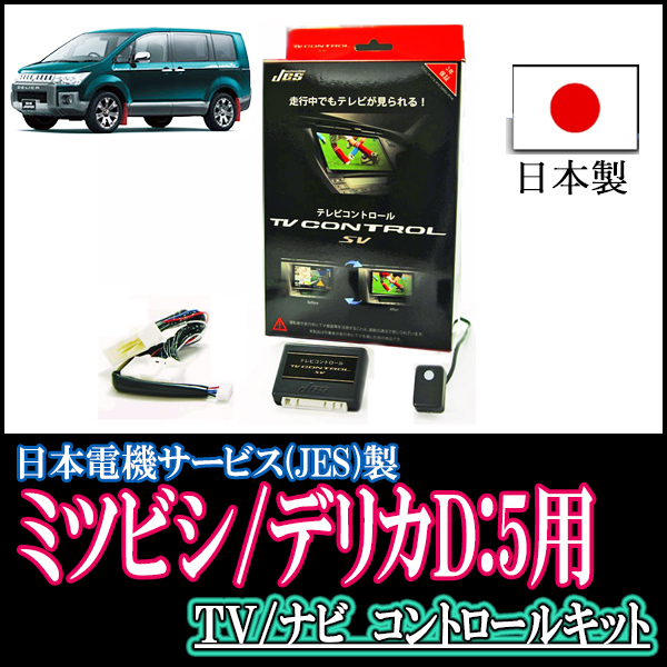  Delica D:5( Manufacturers option navigation ) for made in Japan tv navi kit / Japan electro- machine service [JES] TV canceller 