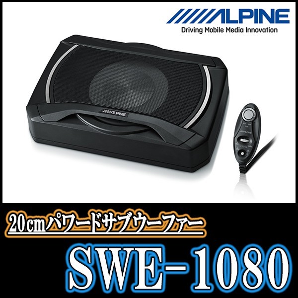 ALPINE/SWE-1080 20cmコンパクト・パワードサブウーファー アルパイン