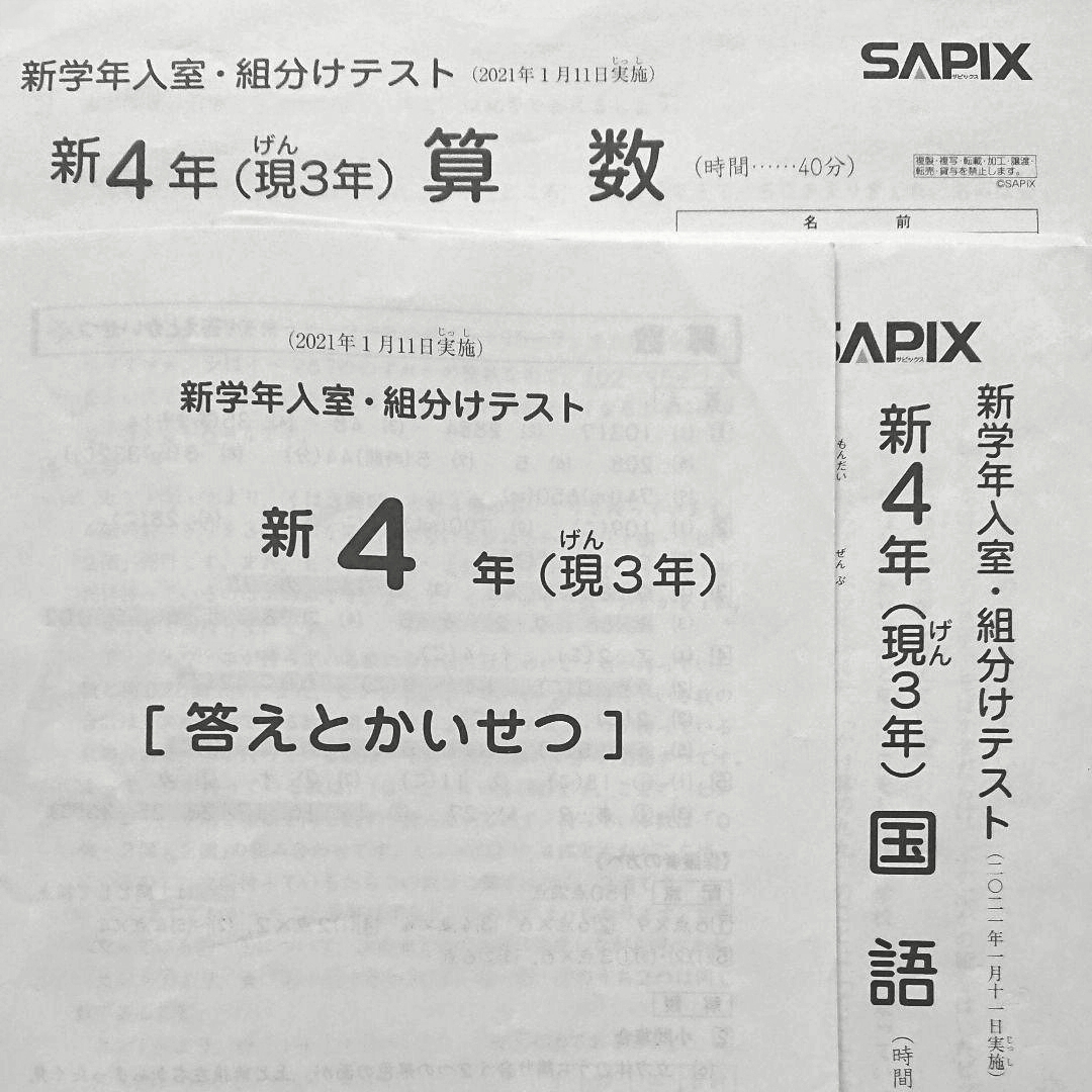 ラッピング不可】 SAPIX サピックス 新2年入室テスト2022年1月10日実施 