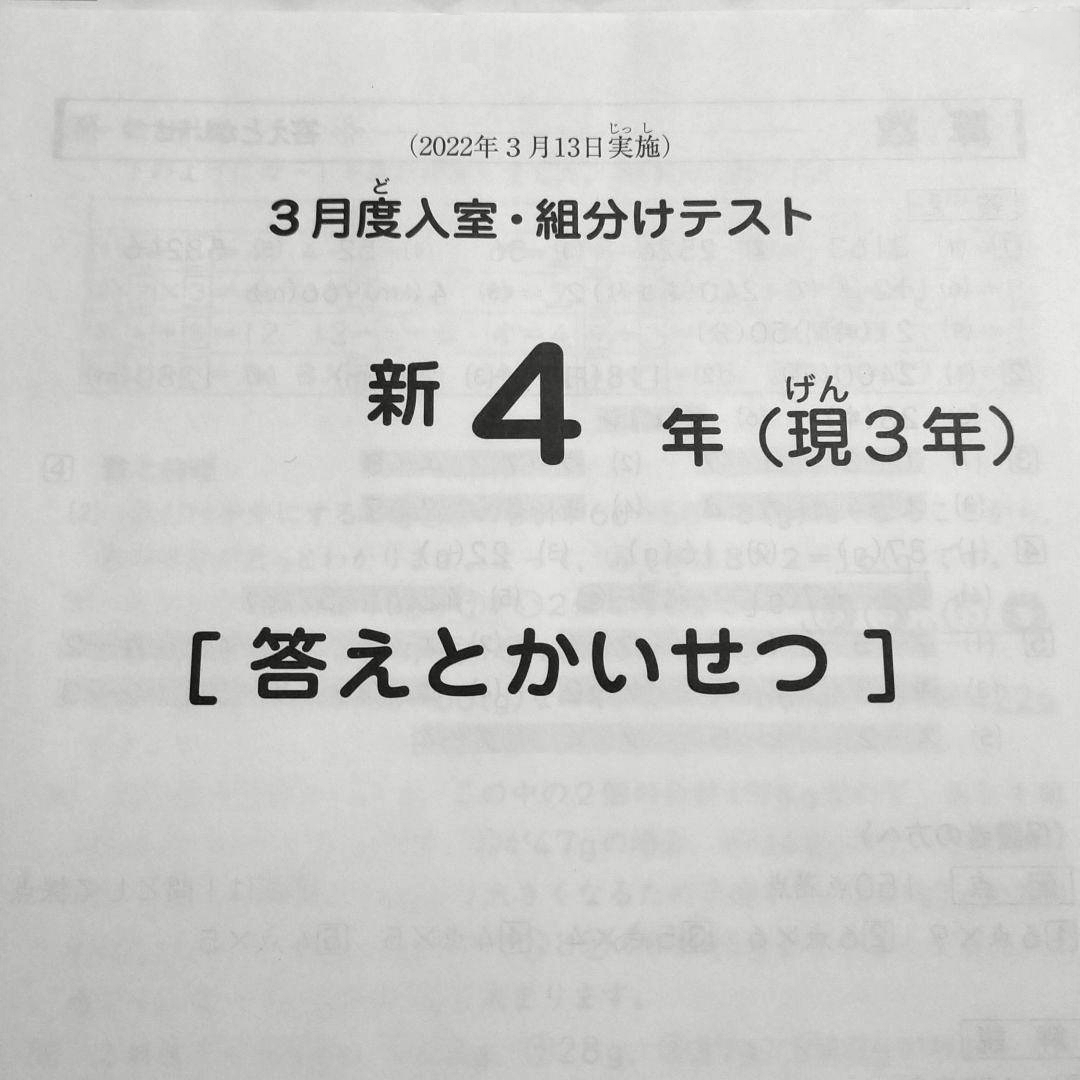 サピックス 現3年生 新4年生 3月度入室組分けテスト2022年3月 SAPIX 小