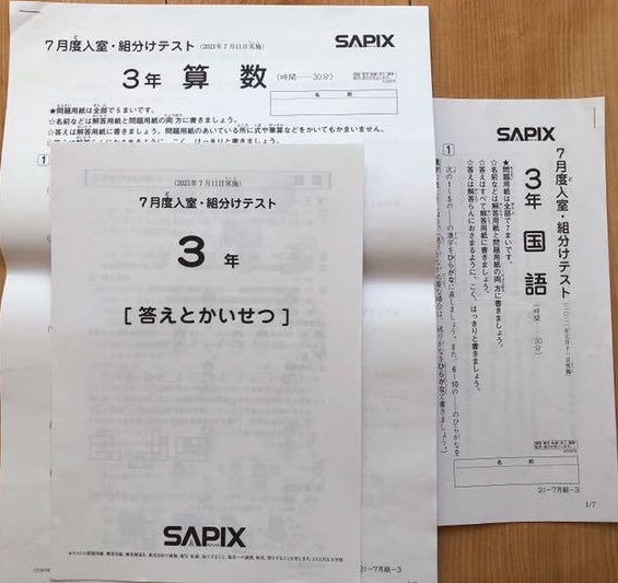2021年度 サピックス 3年生 7月度入室組分けテスト 2021年7月 SAPIX 小2 小3