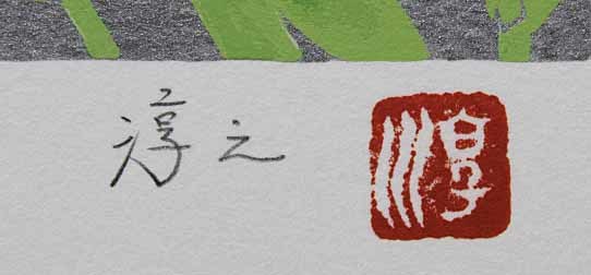 激安単価で 上村淳之「双鶴」シルクスクリーン 直筆サイン・落款