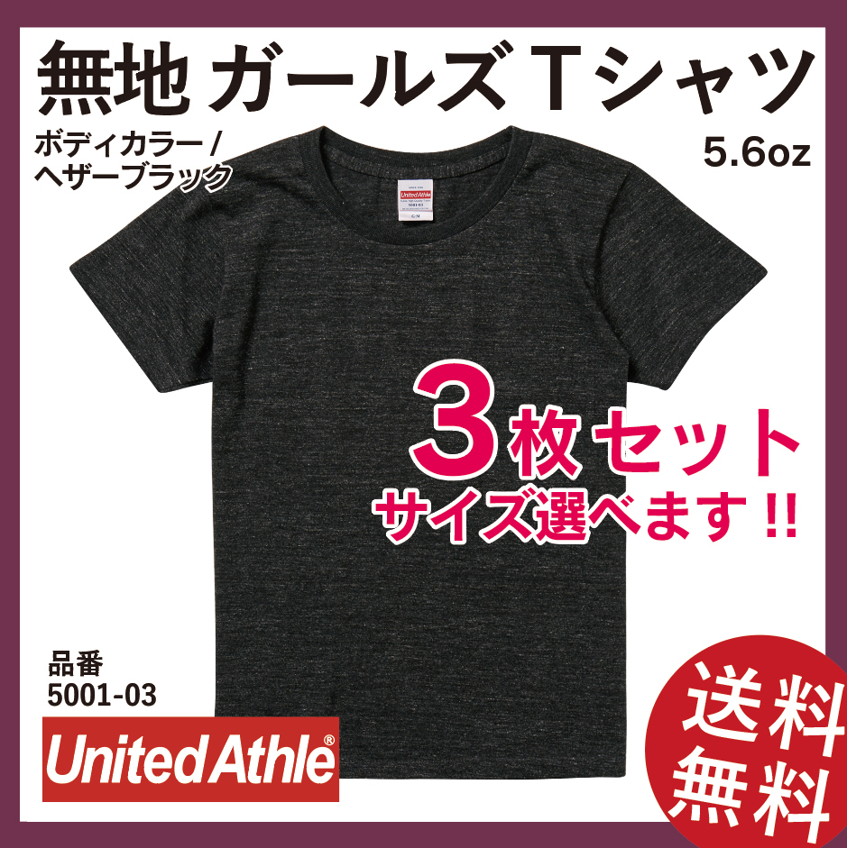 無地ウエア　United Athle　5001-03ガールズTシャツ　3枚セット　G-Lサイズ　ヘザーブラック_画像1