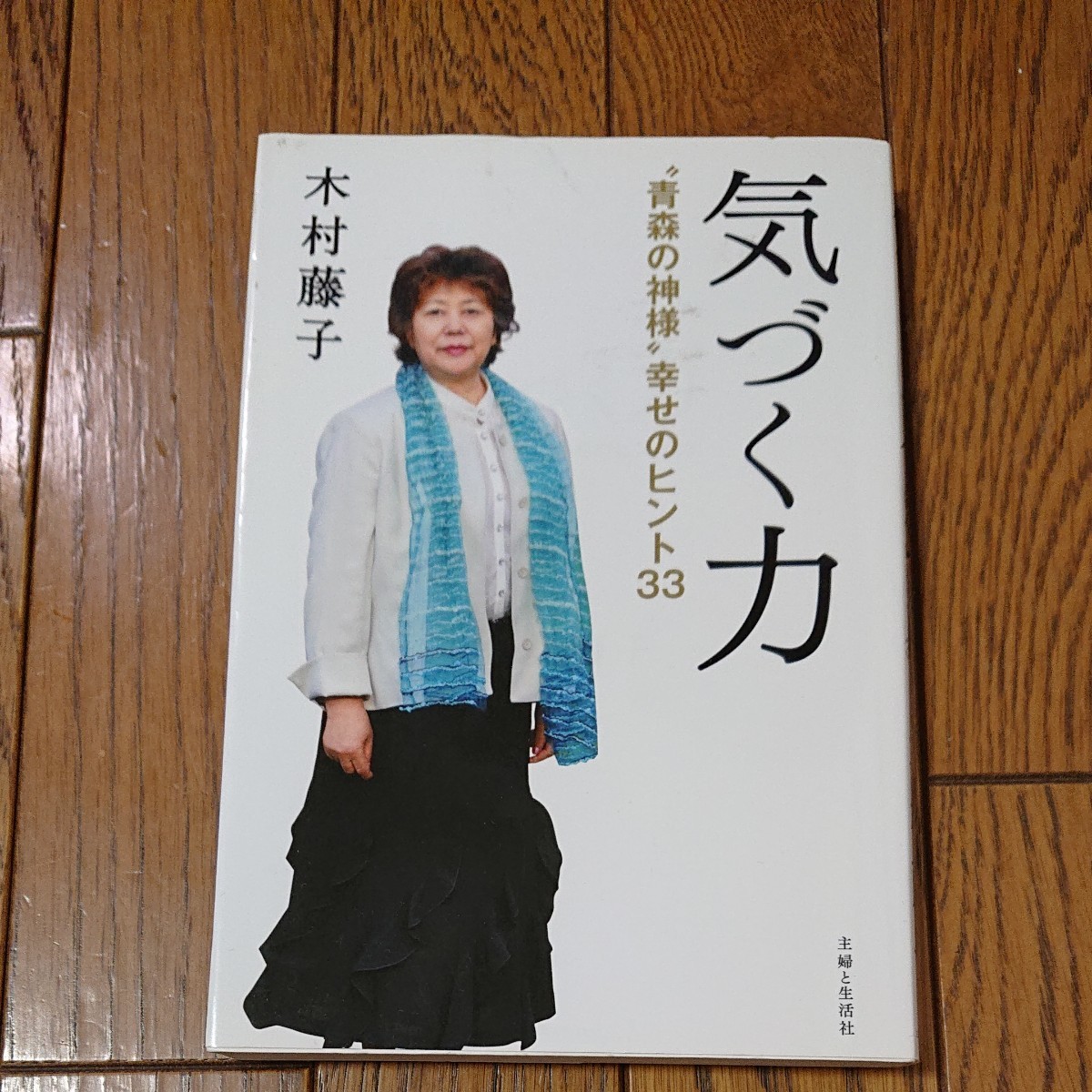 気づく力 “青森の神様幸せのヒント３３／木村藤子 【著】