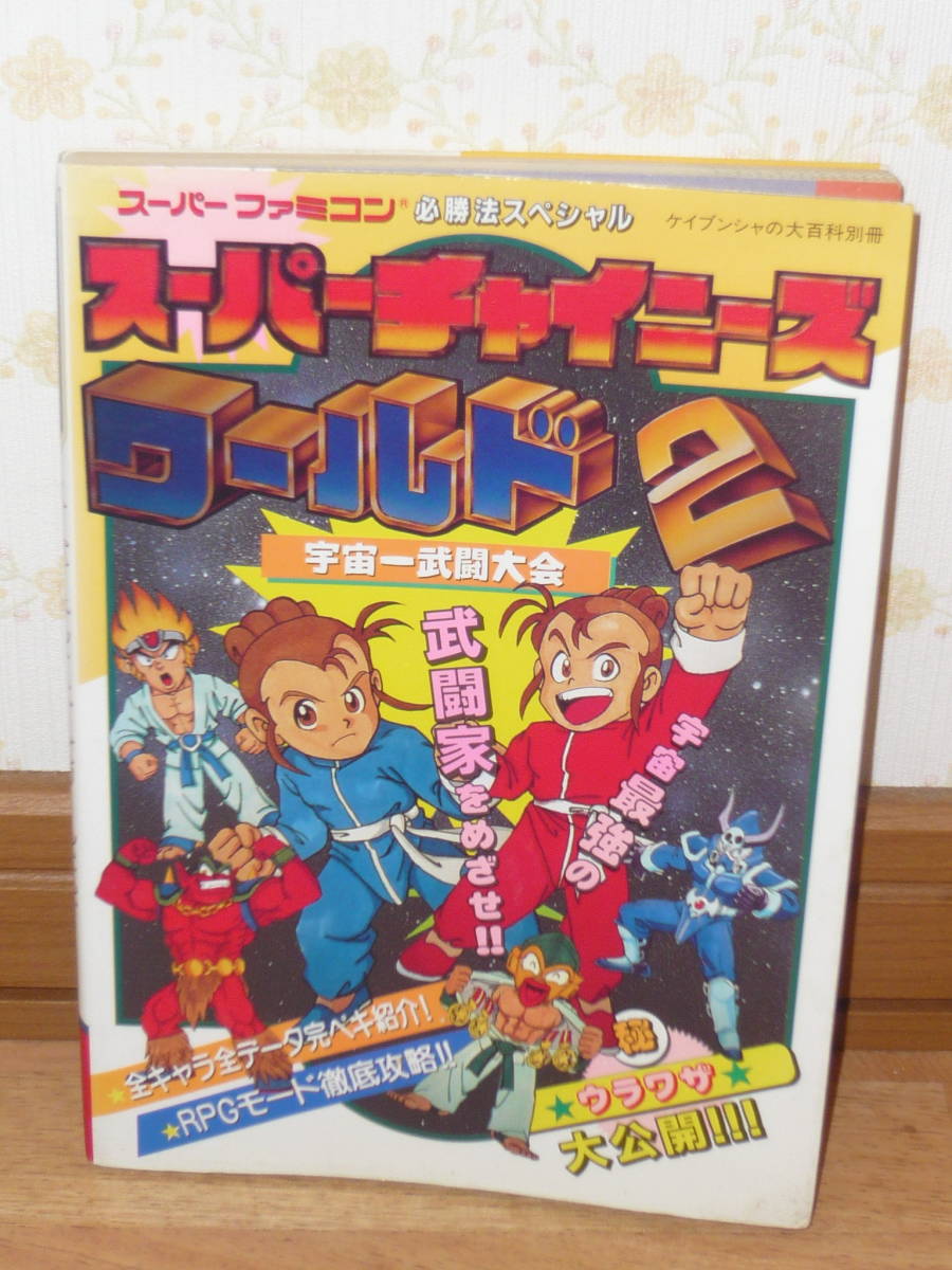 ゲーム攻略本 SFC スーパーファミコン 「スーパーファミコン必勝 ゲーム攻略本 SFC スーパーファミコン 「スーパーファミコン必勝