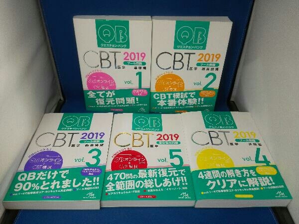 クエスチョン・バンクCBT2019 vol.1~vol.5 5冊セット メディック