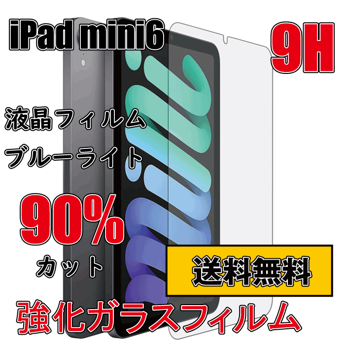 【送料無料】 iPad mini6 (第6世代) ガラスフイルム 9H 強化ガラス 保護フィルム アイパッド ミニ 8.3インチ 液晶フイルム 互換品_画像1