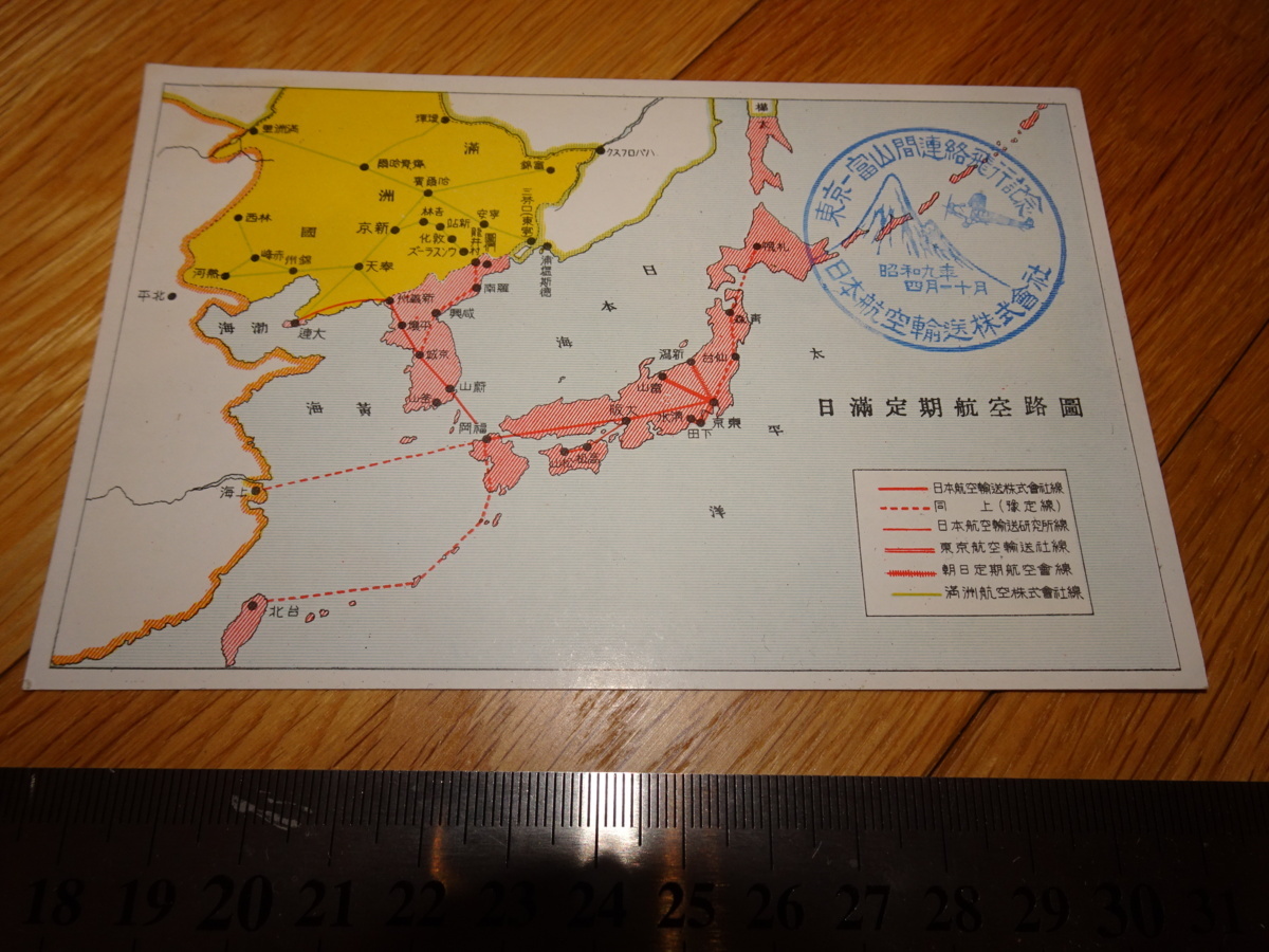 Rarebookkyoto 2F-A113 日本航空/満州航空 日満定期航空路図 絵葉書 