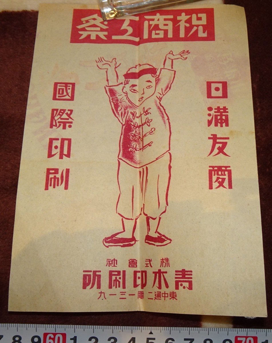 rarebookkyoto ｍ382 満洲 帝国 南満州鉄道 商工祭 青木印刷 ポスター 