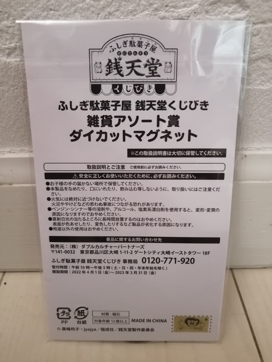 ふしぎ駄菓子屋 銭天堂くじびき 雑貨アソート賞 ダイカットマグネット  