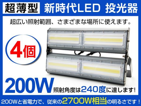 明るい超薄型LED投光器 送料込4個セット200W 2700W相当広角240° 27000lm 6500K AC90-240V PSE取得 作業灯 看板 屋外照明