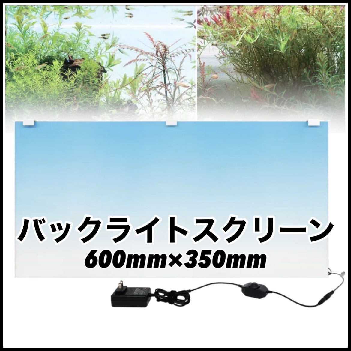 水槽 バックライトスクリーン 60cm×35cm 調光機能付き アクアリウム
