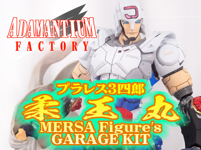 MERSA Figure製ガレージキット 柔王丸 塗装完成品 プラレス三四郎