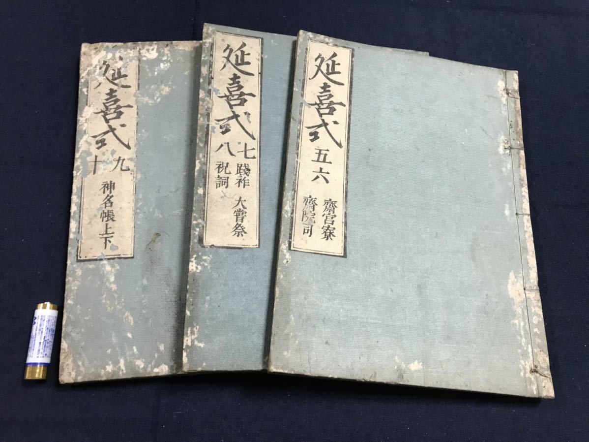 延喜式 3冊 検 中国唐本漢籍和本和書お経写経写本古典 延喜式 3冊 検 中国唐本漢籍和本和書お経写経写本古典