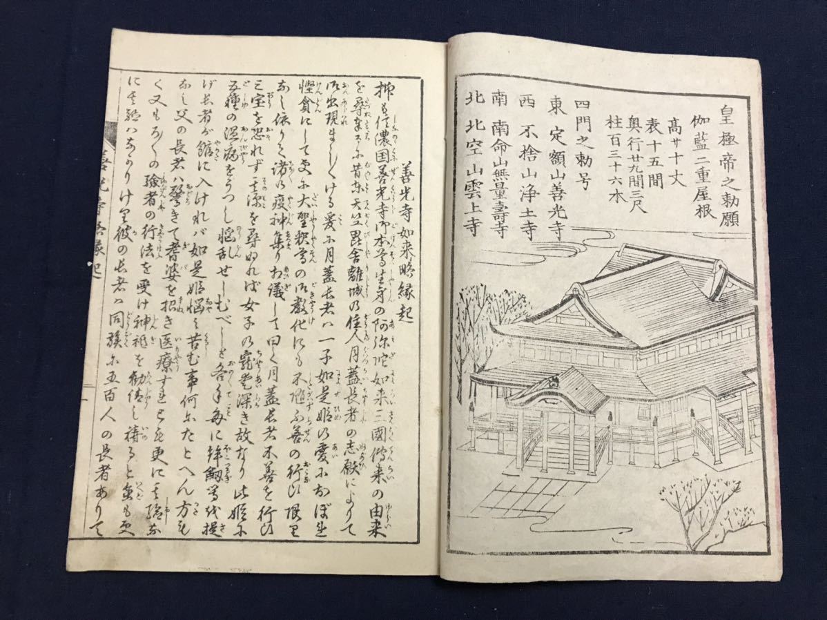 善光寺如来略縁起1冊絵入り検中国唐本漢籍和本和書お経写経写本古典古