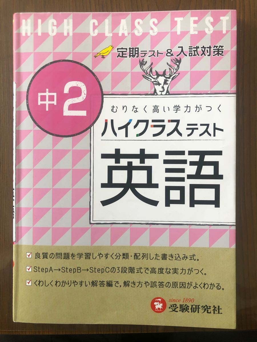 ★のりこの様専用★中学2年　参考書　ハイクラステスト　英語＆理科　2冊セット　定期テスト＆入試対策　受験研究社