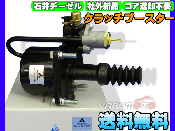  Isuzu Isuzu CYJ77B CYJ51W3 CYZ51P4 [ clutch booster ] Ishii ji-zeru after market new goods Manufacturers direct delivery cash on delivery un- possible free shipping 