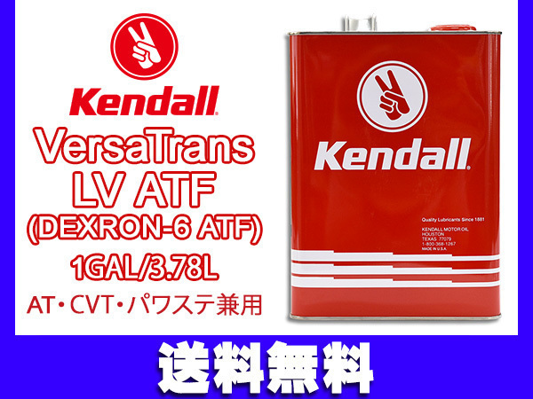Kendall ケンドル バーサトランス LV ATF デキシロン6 VersaTrans LV ATF JP Ver. ATフルード 1GAL 3.78L 1061594 送料無料_画像1