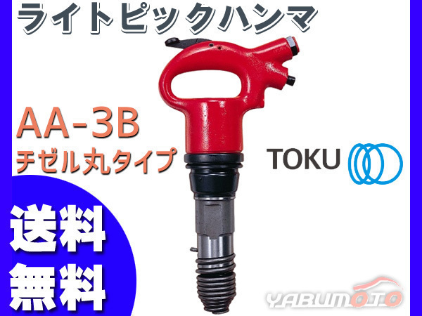 lai Topic handle maAA-3Bchizeru circle type air hammer TOKU higashi empty sale free shipping 