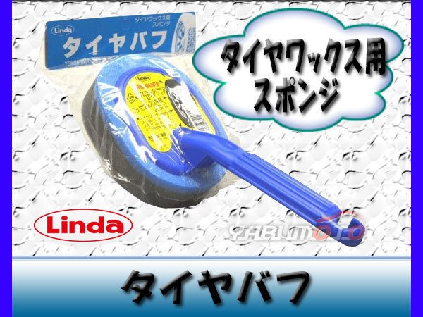 Linda 横浜油脂 タイヤバフ 669 BZ09 タイヤワックス用スポンジ_画像1