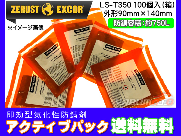 Zerust ゼラスト アクティブパック LS-T350 小袋 100個入り1箱 鉄用 即効型 気化性 防錆剤 メーカー直送 送料無料_画像1