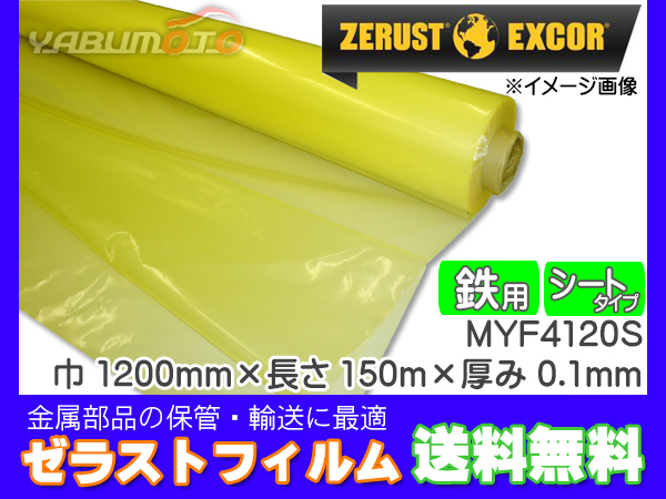 Zerust ゼラストフィルム シートタイプ MYF4120S 1200mm×150M 厚み0.1mm 1本 鉄用 防錆剤 部品 保管 輸送 メーカー直送 送料無料_画像1