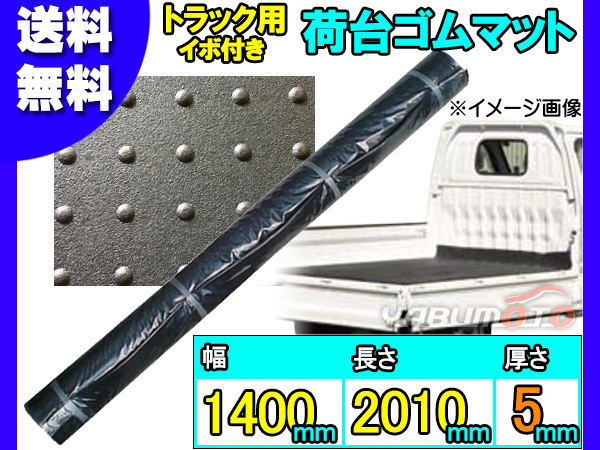 軽トラック 荷台 ゴムマット イボ付き 【厚み 5mm 1400mm×2010mm】 黒 軽トラ 汎用 ゴム マット 厚手 NGM5-1 法人のみ配送 送料無料_画像1