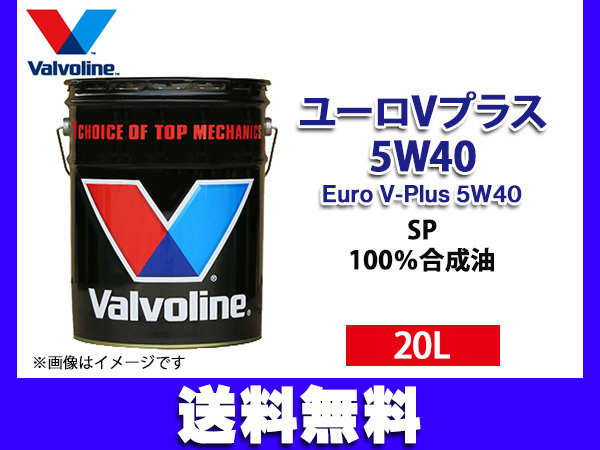 バルボリン ユーロ V プラス 5W-40 Valvoline Euro V-Plus 5W40 20L エンジンオイル 法人のみ配送 送料無料_画像1