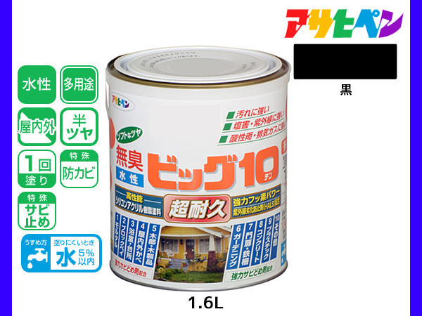 アサヒペン 水性ビッグ10 多用途 1.6L 黒 多用途 塗料 屋内外 半ツヤ 1回塗り 防カビ サビ止め 無臭 耐久性 万能型_画像1