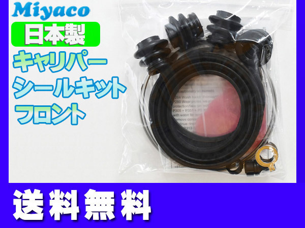 プリウス α アルファ ZVW40W ZVW41W フロント キャリパーシールキット ミヤコ自動車 miyaco ネコポス 送料無料_画像1