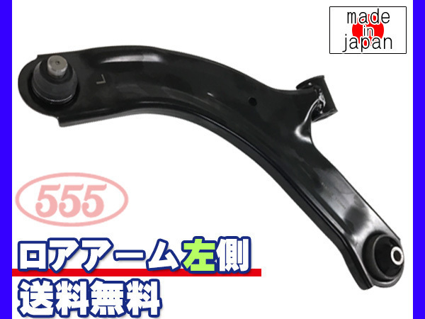 マーチ AK12 H16.10~ フロント ロアアーム 左側 三恵工業 555 国内メーカー 社外優良品送料無料 その他