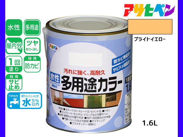 アサヒペン 水性多用途カラー 1.6L ブライトイエロー 塗料 ペンキ 屋内外 1回塗り 耐久性 外壁 木部 鉄部 サビ止め 防カビ 無臭_画像1