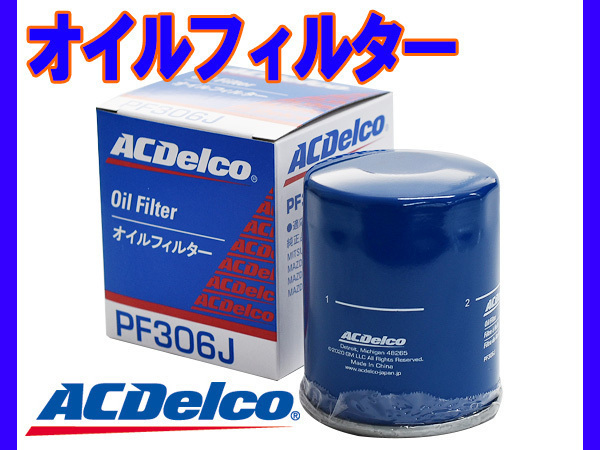 ACデルコ オイルフィルター オイルエレメント PF306J 1個 日産 三菱　マツダ_画像1