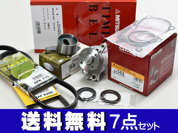 ミラアヴィ L250S L260S 後期 ターボ H16/10～H19/11 EFDET タイミングベルト 外ベルト 7点セット 国内メーカー 在庫あり_画像1