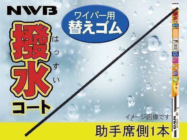 NWB 撥水コート ワイパーゴム ムーヴ カスタム LA150S LA160S H26.12～ H29.7 助手席側 350mm 幅5.6mm ラバー 替えゴム_画像1