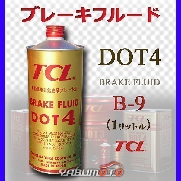 TCL 谷川油化 ブレーキフルード DOT4 1L TCLDOT4 B-9_画像1