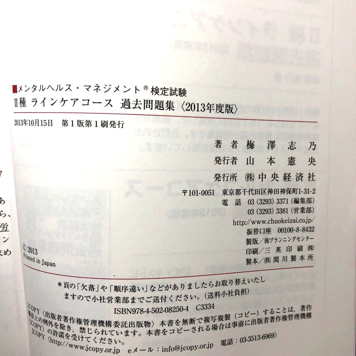 メンタルヘルスマネジメント検定試験II種ラインケアコース過去問題集 (２０１３年度版) 梅澤志乃 【著】