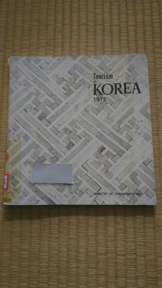 5780円 Tourism in KOREA 1975 韓国政府観光庁刊行物 全て英語 5780円 Tourism in KOREA 1975 韓国政府観光庁刊行物 全て英語