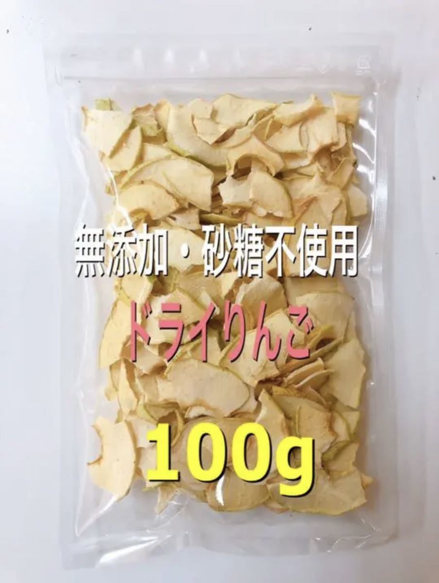 お買い得！！無添加・砂糖不使用 ドライりんご 100g ドライフルーツ_画像2