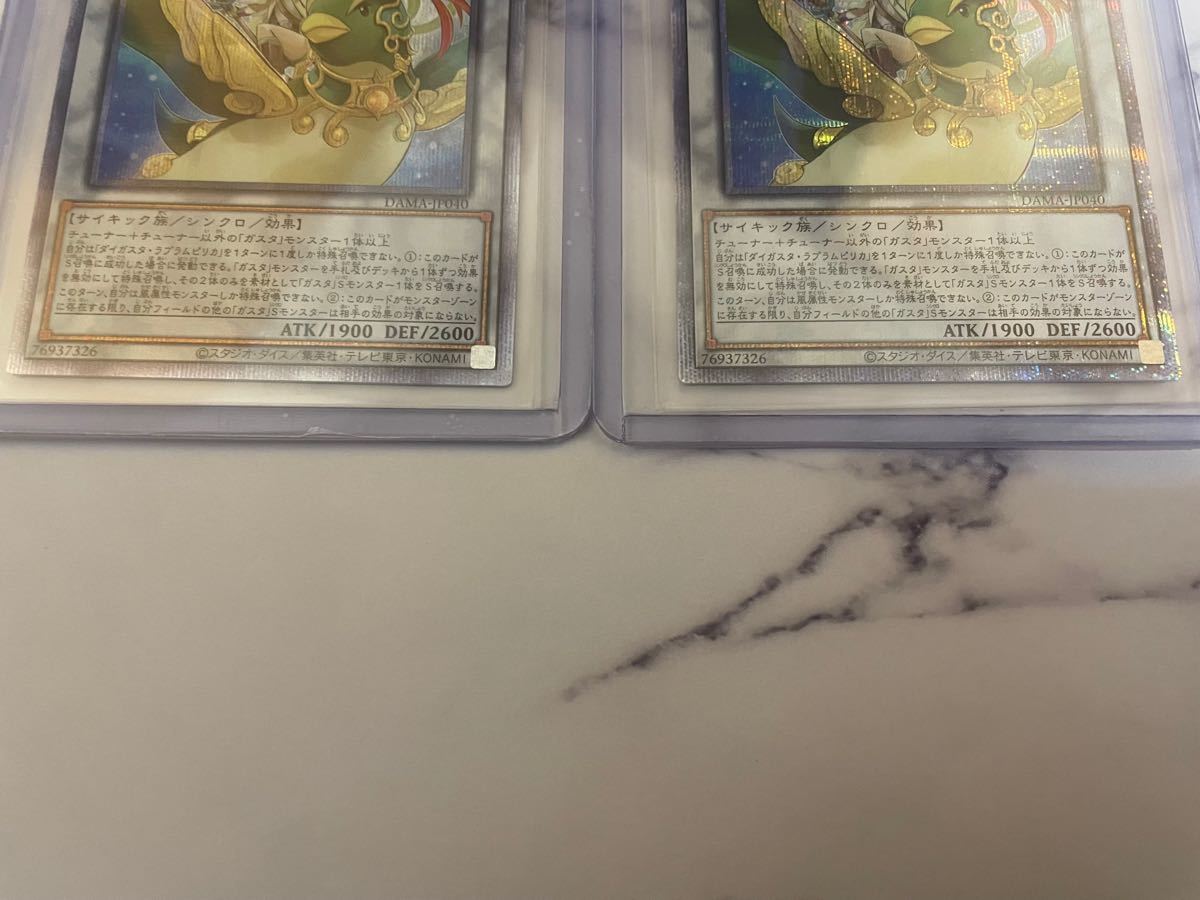 2枚セット! 遊戯王 ダイガスタラプラムピリカ プリズマ プリシク