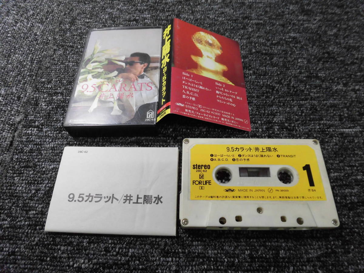 井上陽水・カセットテープ　「 9.5カラット・1984年」 FORLIFE・28C-62_画像5