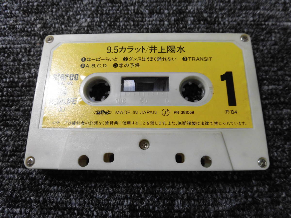 井上陽水・カセットテープ　「 9.5カラット・1984年」 FORLIFE・28C-62_画像6