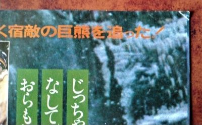 映画チラシ「マタギ」後藤俊夫監督作品・西村晃主演_画像3