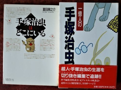 【手塚治虫関連】書籍「一億人の手塚治虫」JICC出版局／「ぼくはマンガ家　手塚治虫自伝１」大和書房／ など６冊_　　３＆４