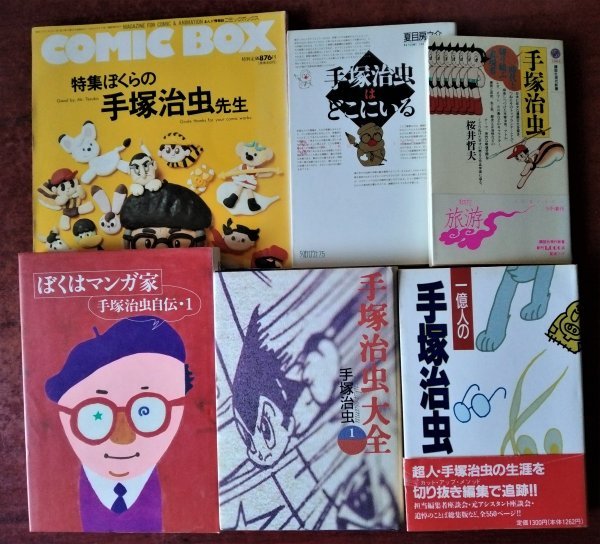 【手塚治虫関連】書籍「一億人の手塚治虫」JICC出版局／「ぼくはマンガ家　手塚治虫自伝１」大和書房／ など６冊_画像1