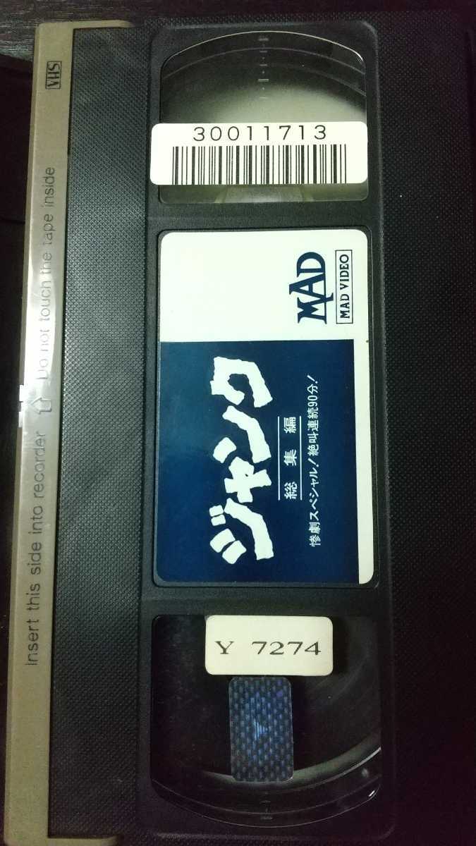 VHS】ジャンク 総集編 MAD VIDEO V&R PLANNING/V&Rプランニング VHS】ジャンク 総集編 MAD VIDEO V&R PLANNING/V&Rプランニング