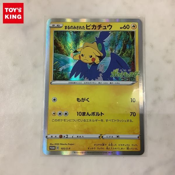 1円~ ポケモン カード ポケカ プロモ まるのみされたピカチュウ ic.sch.id