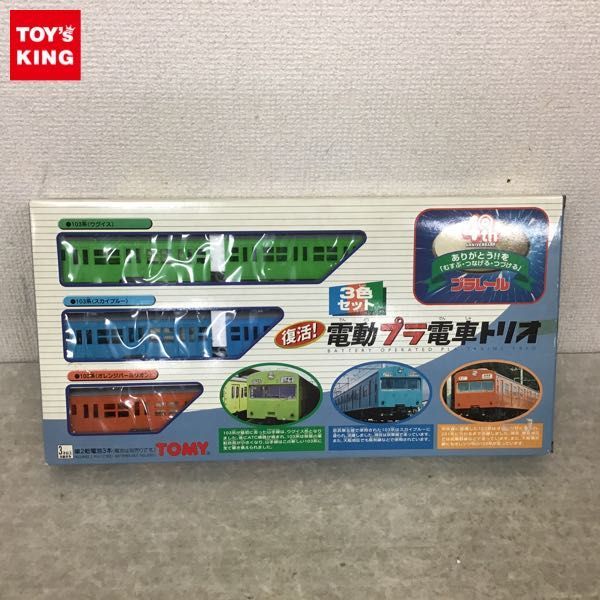 1円~ トミー プラレール 復活!電動プラ電車トリオ 103系 ウグイス