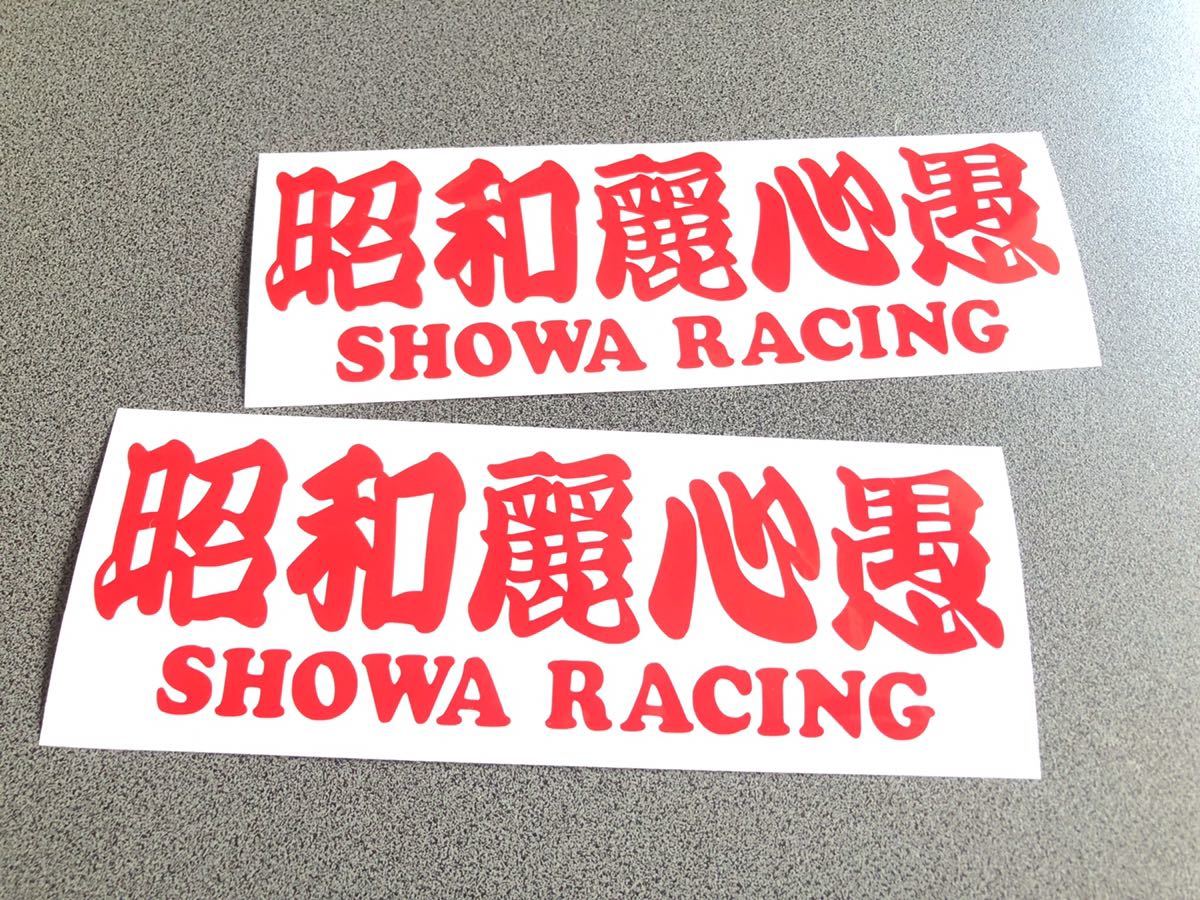 送料無料♪ 昭和麗心愚 SHOWA ステッカー 2枚 赤色 トラック トレーラー デコトラ 昭和 街宣 旧車 文字変更可能☆_画像1