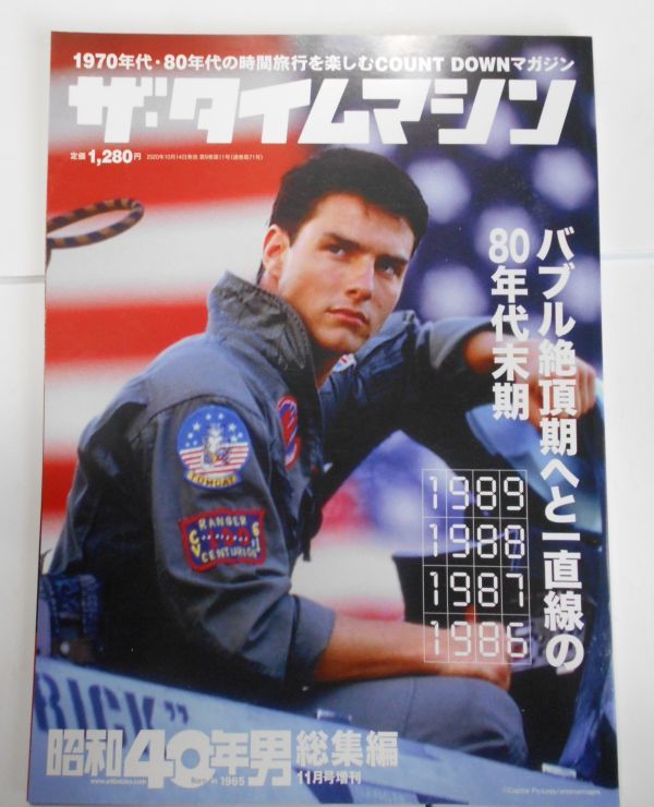 昭和40年男　総集編　ザ・タイムマシン　☆　1986年～1989年_画像1